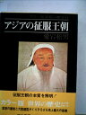 【中古】 世界の歴史〈第11〉アジアの征服王朝 (1969年)