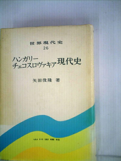 【お届け日について】お届け日の"指定なし"で、記載の最短日より早くお届けできる場合が多いです。お品物をなるべく早くお受け取りしたい場合は、お届け日を"指定なし"にてご注文ください。お届け日をご指定頂いた場合、ご注文後の変更はできかねます。【要注意事項】掲載されておりますお写真画像は全てイメージとなり、お送りするものを保証するものではございませんので、必ず下記事項を一読ください。【お品物お届けまでの流れについて】・ご注文：24時間365日受け付けております。・ご注文の確認と入金：入金*が完了いたしましたらお品物の手配をさせていただきます・お届け：商品ページにございます最短お届け日数±3日前後でのお届けとなります。*前払いやお支払いが遅れた場合は入金確認後配送手配となります、ご理解くださいますようお願いいたします。【中古品の不良対応について】・お品物に不具合がある場合、到着より7日間は返品交換対応*を承ります。初期不良がございましたら、購入履歴の「ショップへお問い合わせ」より不具合内容を添えてご連絡ください。*代替え品のご提案ができない場合ご返金となりますので、ご了承ください。・お品物販売前に動作確認をしておりますが、中古品という特性上配送時に問題が起こる可能性もございます。お手数おかけいたしますが、お品物ご到着後お早めにご確認をお願い申し上げます。【在庫切れ等について】弊社は他モールと併売を行っている兼ね合いで、在庫反映システムの処理が遅れてしまい在庫のない商品が販売中となっている場合がございます。完売していた場合はメールにてご連絡いただきますの絵、ご了承ください。【重要】・当社中古品は、製品を利用する上で問題のないものを取り扱っておりますので、ご安心して、ご購入いただければ幸いです。・商品の画像及びシリアルナンバーを弊社の方で控えておりますので、すり替え・模造品対策店舗として安心してお買い求めください。・中古本の特性上【ヤケ、破れ、折れ、メモ書き、匂い、レンタル落ち】等がある場合がございます。・レンタル落ちの場合、タグ等が張り付いている場合がございますが、使用する上で問題があるものではございません。・商品名に【付属、特典、○○付き、ダウンロードコード】等の記載があっても中古品の場合は基本的にこれらは付属致しません。下記はメーカーインフォになりますため、保証等の記載がある場合や、付属品詳細の記載がある場合がございますが、こちらの製品は中古品ですのでメーカー保証の対象外となり、付属品に関しましても、製品の機能として損なわない付属品（保存袋、ストラップ...ect）は基本的には付属いたしません。かならずご理解いただいた上で、ご購入ください。ハンガリー・チェコスロヴァキア現代史 (1978年) (世界現代史〈26〉)