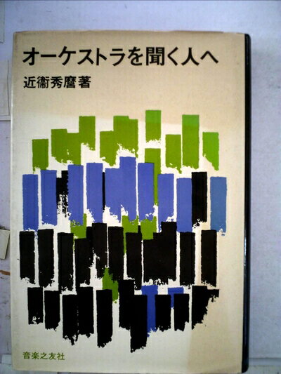 【中古】 オーケストラを聞く人へ (1970年)