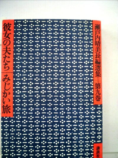 【お届け日について】お届け日の"指定なし"で、記載の最短日より早くお届けできる場合が多いです。お品物をなるべく早くお受け取りしたい場合は、お届け日を"指定なし"にてご注文ください。お届け日をご指定頂いた場合、ご注文後の変更はできかねます。【要注意事項】掲載されておりますお写真画像は全てイメージとなり、お送りするものを保証するものではございませんので、必ず下記事項を一読ください。【お品物お届けまでの流れについて】・ご注文：24時間365日受け付けております。・ご注文の確認と入金：入金*が完了いたしましたらお品物の手配をさせていただきます・お届け：商品ページにございます最短お届け日数±3日前後でのお届けとなります。*前払いやお支払いが遅れた場合は入金確認後配送手配となります、ご理解くださいますようお願いいたします。【中古品の不良対応について】・お品物に不具合がある場合、到着より7日間は返品交換対応*を承ります。初期不良がございましたら、購入履歴の「ショップへお問い合わせ」より不具合内容を添えてご連絡ください。*代替え品のご提案ができない場合ご返金となりますので、ご了承ください。・お品物販売前に動作確認をしておりますが、中古品という特性上配送時に問題が起こる可能性もございます。お手数おかけいたしますが、お品物ご到着後お早めにご確認をお願い申し上げます。【在庫切れ等について】弊社は他モールと併売を行っている兼ね合いで、在庫反映システムの処理が遅れてしまい在庫のない商品が販売中となっている場合がございます。完売していた場合はメールにてご連絡いただきますの絵、ご了承ください。【重要】・当社中古品は、製品を利用する上で問題のないものを取り扱っておりますので、ご安心して、ご購入いただければ幸いです。・商品の画像及びシリアルナンバーを弊社の方で控えておりますので、すり替え・模造品対策店舗として安心してお買い求めください。・中古本の特性上【ヤケ、破れ、折れ、メモ書き、匂い、レンタル落ち】等がある場合がございます。・レンタル落ちの場合、タグ等が張り付いている場合がございますが、使用する上で問題があるものではございません。・商品名に【付属、特典、○○付き、ダウンロードコード】等の記載があっても中古品の場合は基本的にこれらは付属致しません。下記はメーカーインフォになりますため、保証等の記載がある場合や、付属品詳細の記載がある場合がございますが、こちらの製品は中古品ですのでメーカー保証の対象外となり、付属品に関しましても、製品の機能として損なわない付属品（保存袋、ストラップ...ect）は基本的には付属いたしません。かならずご理解いただいた上で、ご購入ください。瀬戸内晴美長編選集〈第9巻〉彼女の夫たち・みじかい旅 (1974年)
