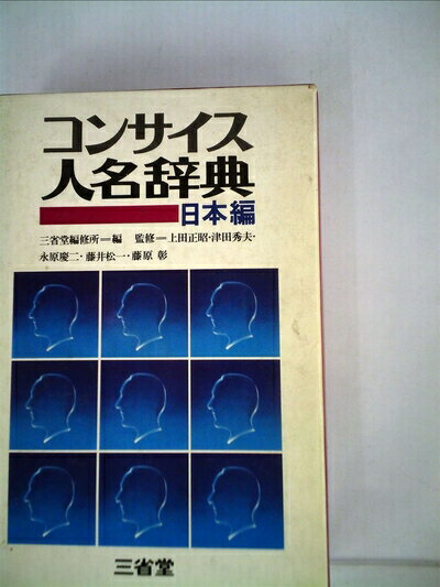 【中古】 コンサイス人名辞典〈日本編〉 (1976年)