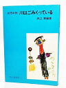 【中古】 川はごみくっている―幼児の詩 (1973年)