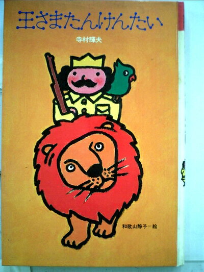 【中古】 王さまたんけんたい (1978年) (理論社名作の愛蔵版―ぼくは王さま〈6〉)
