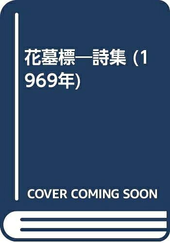 【中古】 花墓標―詩集 (1969年)