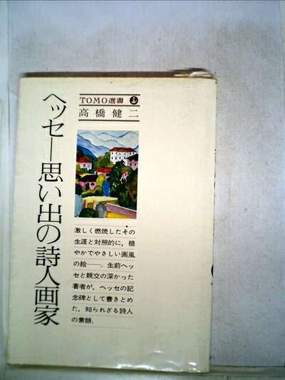 【中古】 ヘッセー思い出の詩人画家 (1977年) (Tomo選書)