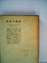 【中古】 英語学概論 (1970年)