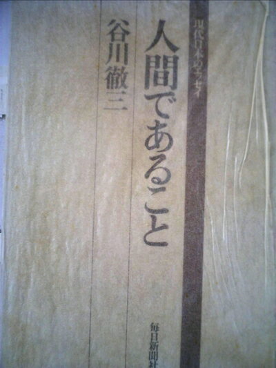 【中古】 人間であること (1972年) (現代日本のエッセイ)