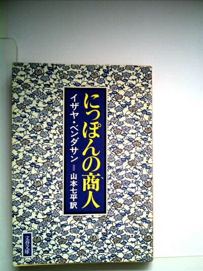 【中古】 にっぽんの商人 (1978年) (文春文庫)