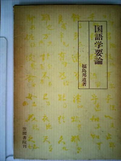 【中古】 国語学要論 (1973年)