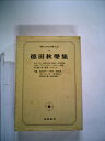 【中古】 現代日本文学大系〈15〉徳田秋声集 (1970年)