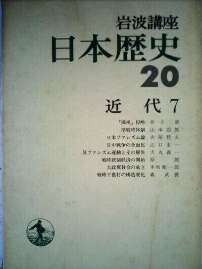 【中古】 岩波講座日本歴史〈20〉近代 (1976年)