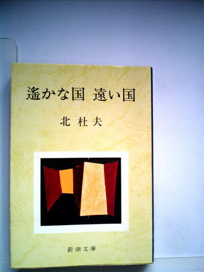 【中古】 遙かな旅―遠い国からのおくりもの (1977年)