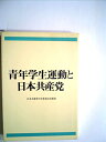 【中古】 青年学生運動と日本共産党 (1973年)