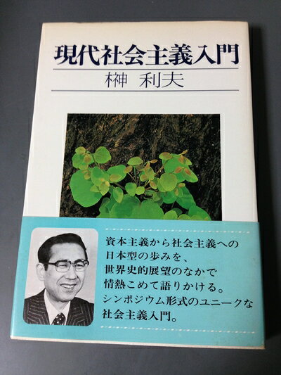 【中古】 現代社会主義入門 (1978年)