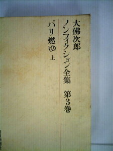 【中古】 大仏次郎ノンフィクション全集〈第3巻〉パリ燃ゆ (1971年)