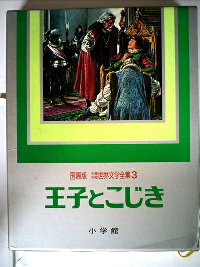 【中古】 少年少女世界文学全集〈第3巻〉王子とこじき―国際版 (1977年)