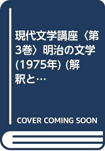 【中古】 現代文学講座〈第3巻〉明治の文学 (1975年) (解釈と鑑賞〈別冊 第6号〉)