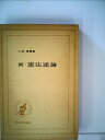 【中古】 新・憲法通論 (1974年) (Basic university library)