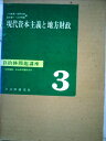 【中古】 自治体問題講座〈第3巻〉現代資本主義と地方財政 (1978年)