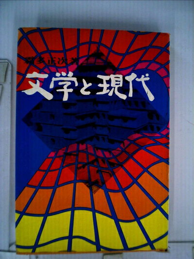 【中古】 文学と現代 (1972年)