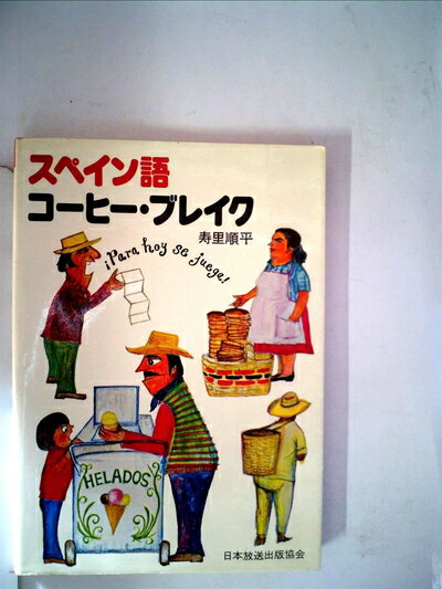 【中古】 スペイン語コーヒー・ブレイク (1977年)