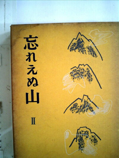 【お届け日について】お届け日の"指定なし"で、記載の最短日より早くお届けできる場合が多いです。お品物をなるべく早くお受け取りしたい場合は、お届け日を"指定なし"にてご注文ください。お届け日をご指定頂いた場合、ご注文後の変更はできかねます。【要注意事項】掲載されておりますお写真画像は全てイメージとなり、お送りするものを保証するものではございませんので、必ず下記事項を一読ください。【お品物お届けまでの流れについて】・ご注文：24時間365日受け付けております。・ご注文の確認と入金：入金*が完了いたしましたらお品物の手配をさせていただきます・お届け：商品ページにございます最短お届け日数±3日前後でのお届けとなります。*前払いやお支払いが遅れた場合は入金確認後配送手配となります、ご理解くださいますようお願いいたします。【中古品の不良対応について】・お品物に不具合がある場合、到着より7日間は返品交換対応*を承ります。初期不良がございましたら、購入履歴の「ショップへお問い合わせ」より不具合内容を添えてご連絡ください。*代替え品のご提案ができない場合ご返金となりますので、ご了承ください。・お品物販売前に動作確認をしておりますが、中古品という特性上配送時に問題が起こる可能性もございます。お手数おかけいたしますが、お品物ご到着後お早めにご確認をお願い申し上げます。【在庫切れ等について】弊社は他モールと併売を行っている兼ね合いで、在庫反映システムの処理が遅れてしまい在庫のない商品が販売中となっている場合がございます。完売していた場合はメールにてご連絡いただきますの絵、ご了承ください。【重要】・当社中古品は、製品を利用する上で問題のないものを取り扱っておりますので、ご安心して、ご購入いただければ幸いです。・商品の画像及びシリアルナンバーを弊社の方で控えておりますので、すり替え・模造品対策店舗として安心してお買い求めください。・中古本の特性上【ヤケ、破れ、折れ、メモ書き、匂い、レンタル落ち】等がある場合がございます。・レンタル落ちの場合、タグ等が張り付いている場合がございますが、使用する上で問題があるものではございません。・商品名に【付属、特典、○○付き、ダウンロードコード】等の記載があっても中古品の場合は基本的にこれらは付属致しません。下記はメーカーインフォになりますため、保証等の記載がある場合や、付属品詳細の記載がある場合がございますが、こちらの製品は中古品ですのでメーカー保証の対象外となり、付属品に関しましても、製品の機能として損なわない付属品（保存袋、ストラップ...ect）は基本的には付属いたしません。かならずご理解いただいた上で、ご購入ください。忘れえぬ山〈2〉 (1972年)