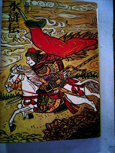 【中古】 水滸伝〈下〉 (1977年) (中国の古典文学〈12〉)