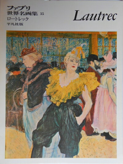 【中古】 ファブリ世界名画集〈35〉トゥールーズ・ロートレック (1970年)