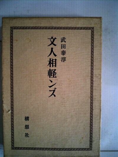 【中古】 文人相軽ンズ (1976年)