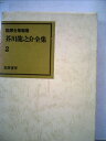 【中古】 芥川龍之介全集〈2〉 (1971年) (筑摩全集類聚)