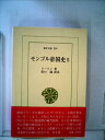 【中古】 モンゴル帝国史〈5〉 (1976年) (東洋文庫〈298〉)