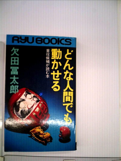 【中古】 どんな人間でも動かせる―重役候補が読む本 (1977年) (タツの本)