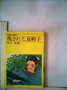 【中古】 残された夏帽子 (1977年) (集英社文庫―コバルトシリーズ)