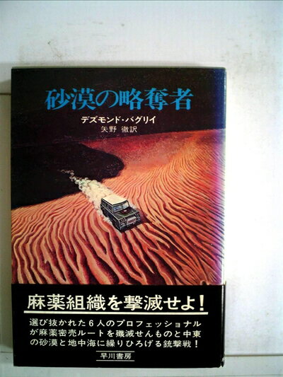 【中古】 砂漠の略奪者 (1975年) (ハヤカワ・ノヴェルズ)