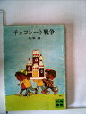 【中古】 チョコレート戦争 (1977年) (講談社文庫)