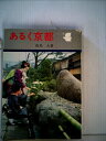 【中古】 あるく京都―千年のみやこを訪ねて (1975年)