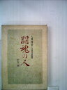 【中古】 闘魂の人―人間務台と読売新聞 (1973年)