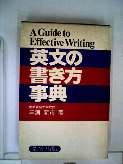 【中古】 英文の書き方事典 (1977年)