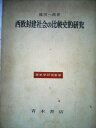 【中古】 西欧封建社会の比較史的研究 (1972年) (歴史学研究叢書)