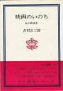 【中古】 映画のいのち―私の戦後史 (1976年) (玉川選書)