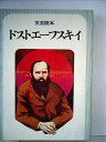 【中古】 ドストエーフスキイ―文芸読本 (1976年)
