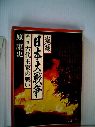 【中古】 激録日本大戦争〈第1巻〉古代王家の戦い (1978年)