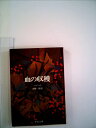 【中古】 血の収穫 (1977年) (中公文庫)|詳細画像
