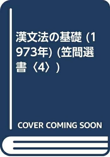 【中古】 漢文法の基礎 (1973年) (笠間選...の商品画像