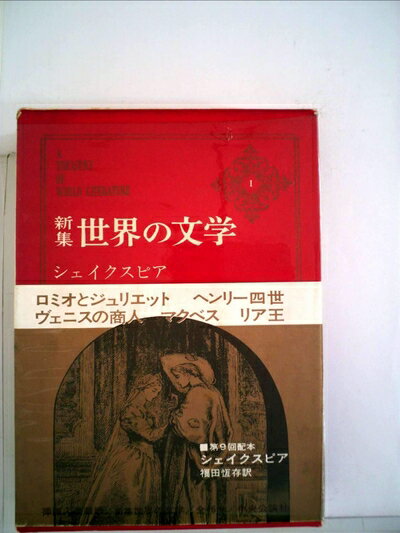 【中古】 世界の文学〈1〉シェイクスピア―新集 (1969年)