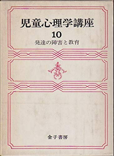 【中古】 児童心理学講座〈第10巻〉発達の障害と教育 (1970年)