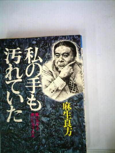 【中古】 私の手も汚れていた―黒いカネと赤いじゅうたん (1976年) (NKTブックス)