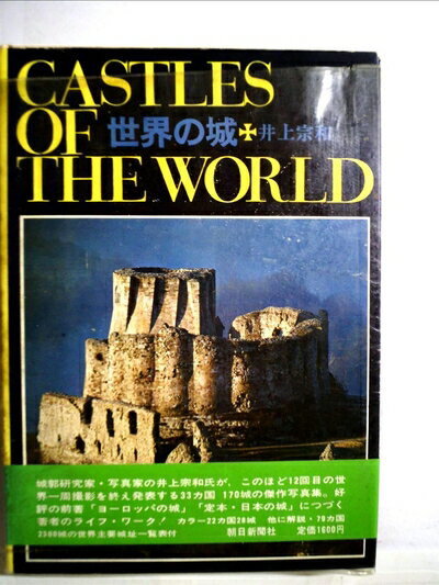 【中古】 世界の城 (1969年)