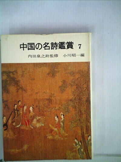 【中古】 中国の名詩鑑賞〈7〉晩唐 (1976年)