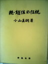 【中古】 越佐の伝説〈続〉 (1972年)(3)